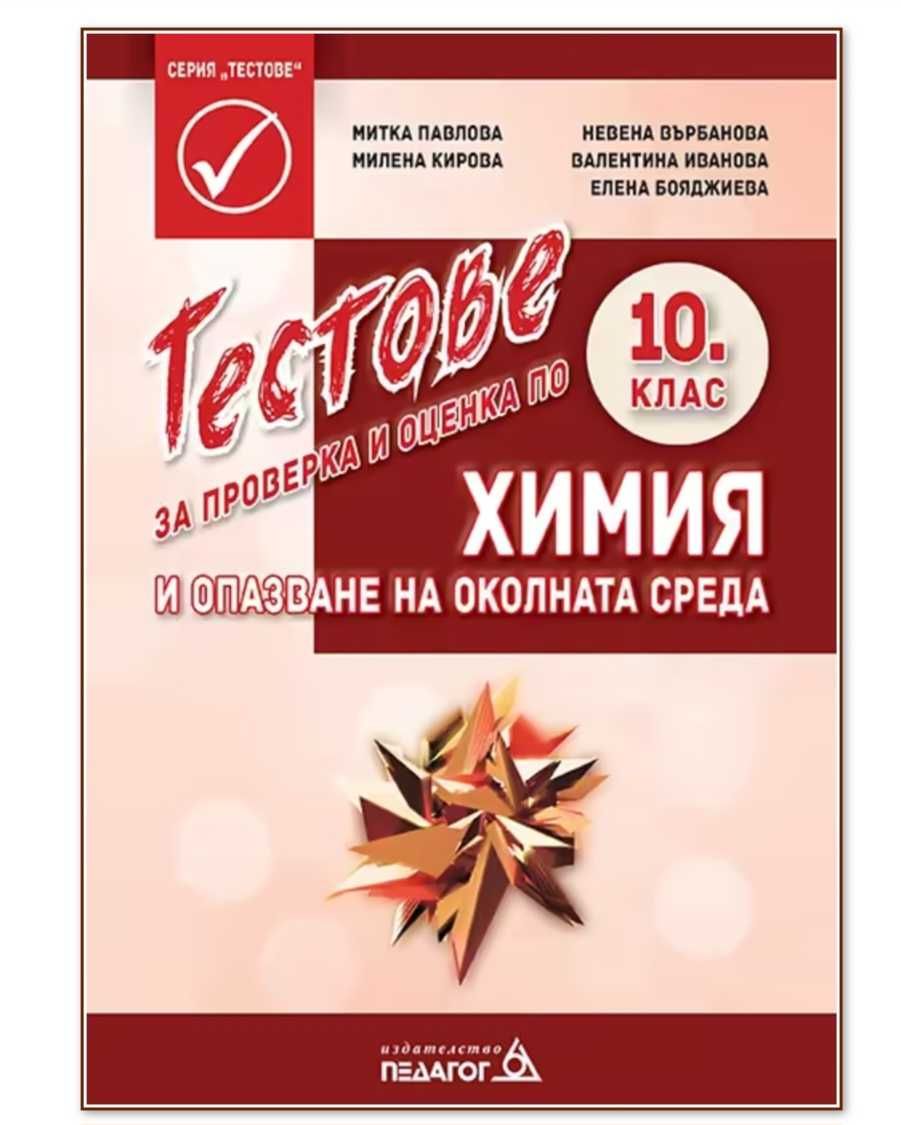 Тестове по химия за 10 клас
