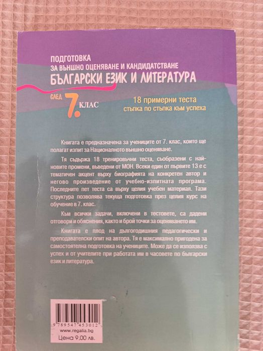 Продавам Учебно помагало по Български и Литература за подготовка след