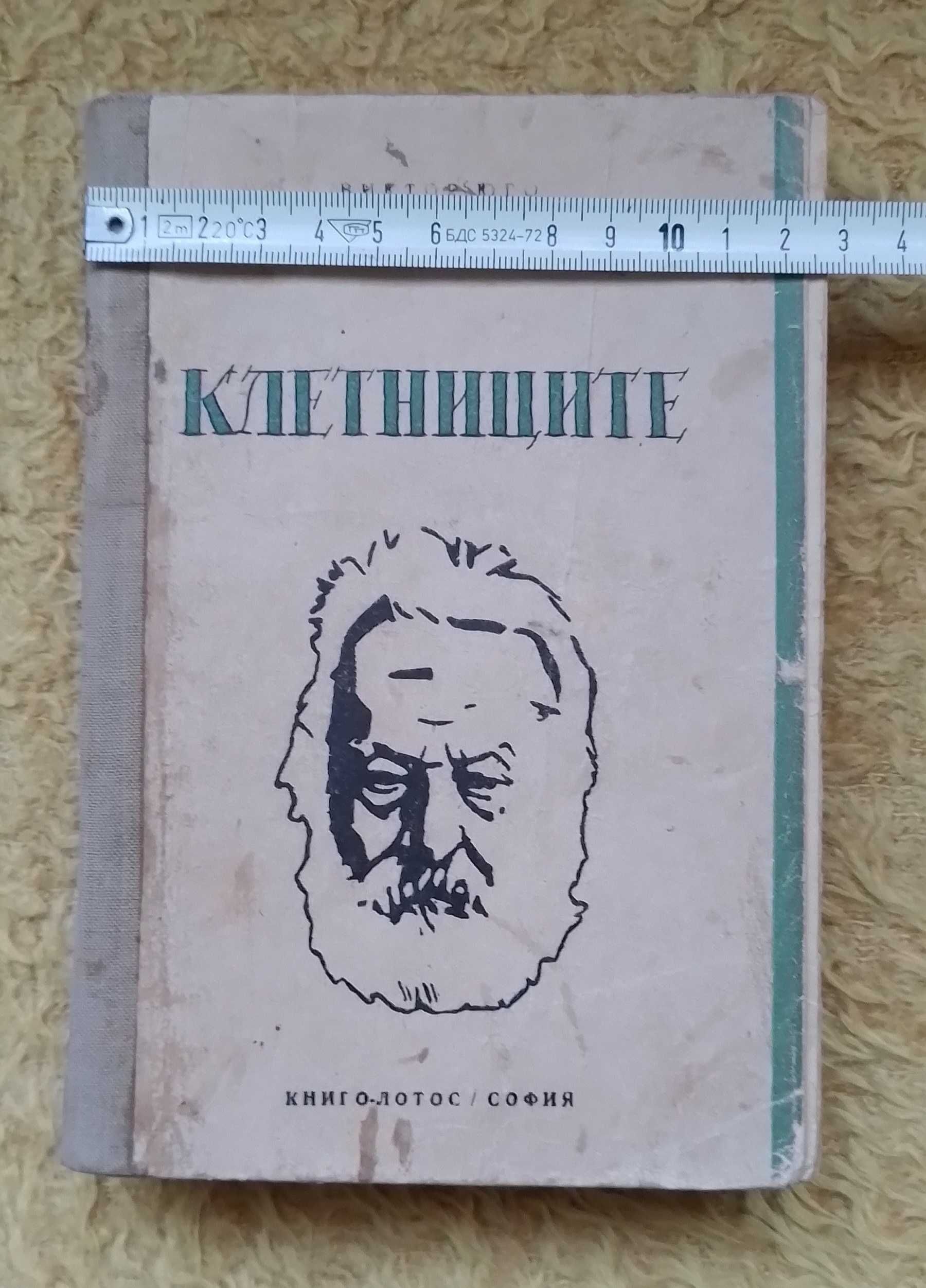 "КЛЕТНИЦИТЕ" - Издание от 1946г.