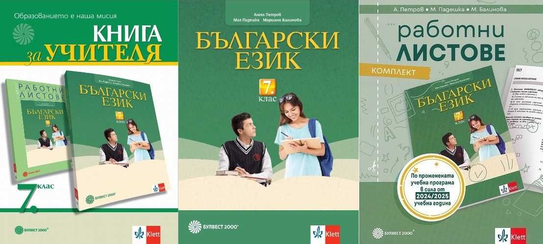 Книга за учителя по Български език 7 клас издателство Булвест 2000