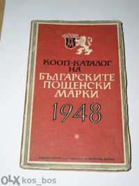 Продавам каталог за пощенски марки " Кооп-каталог 1948 " изданието с м