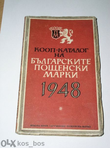 Продавам каталог за пощенски марки " Кооп-каталог 1948 " изданието с м