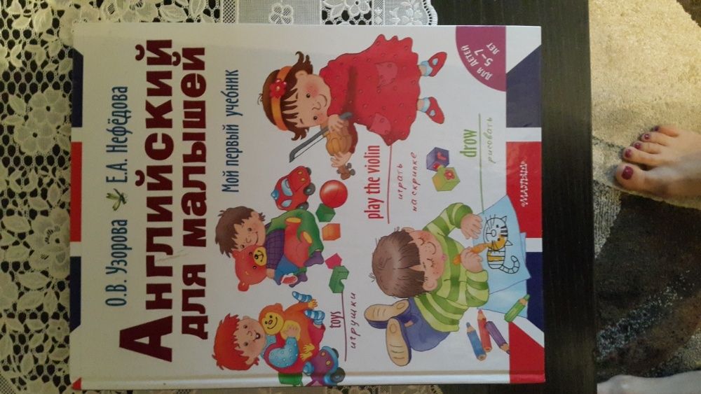 Английский для малышей. Узорова. Нефедова. НОВАЯ