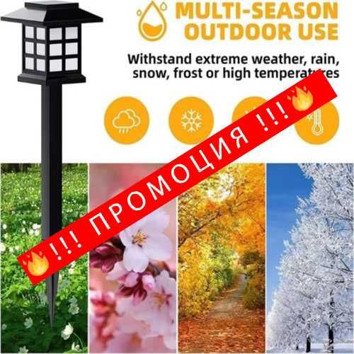 НЕМСКИ Комплект от 6 броя външна соларна лампа + ПОДАРЪК ЛЕД Фенер