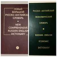 Новый Большой русско-английский и экономический словарь