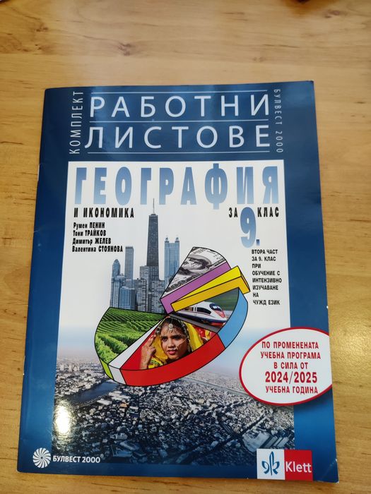 Работни листове по география за 9 клас
