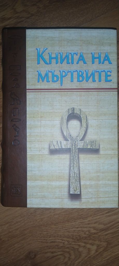Книга на мъртвите