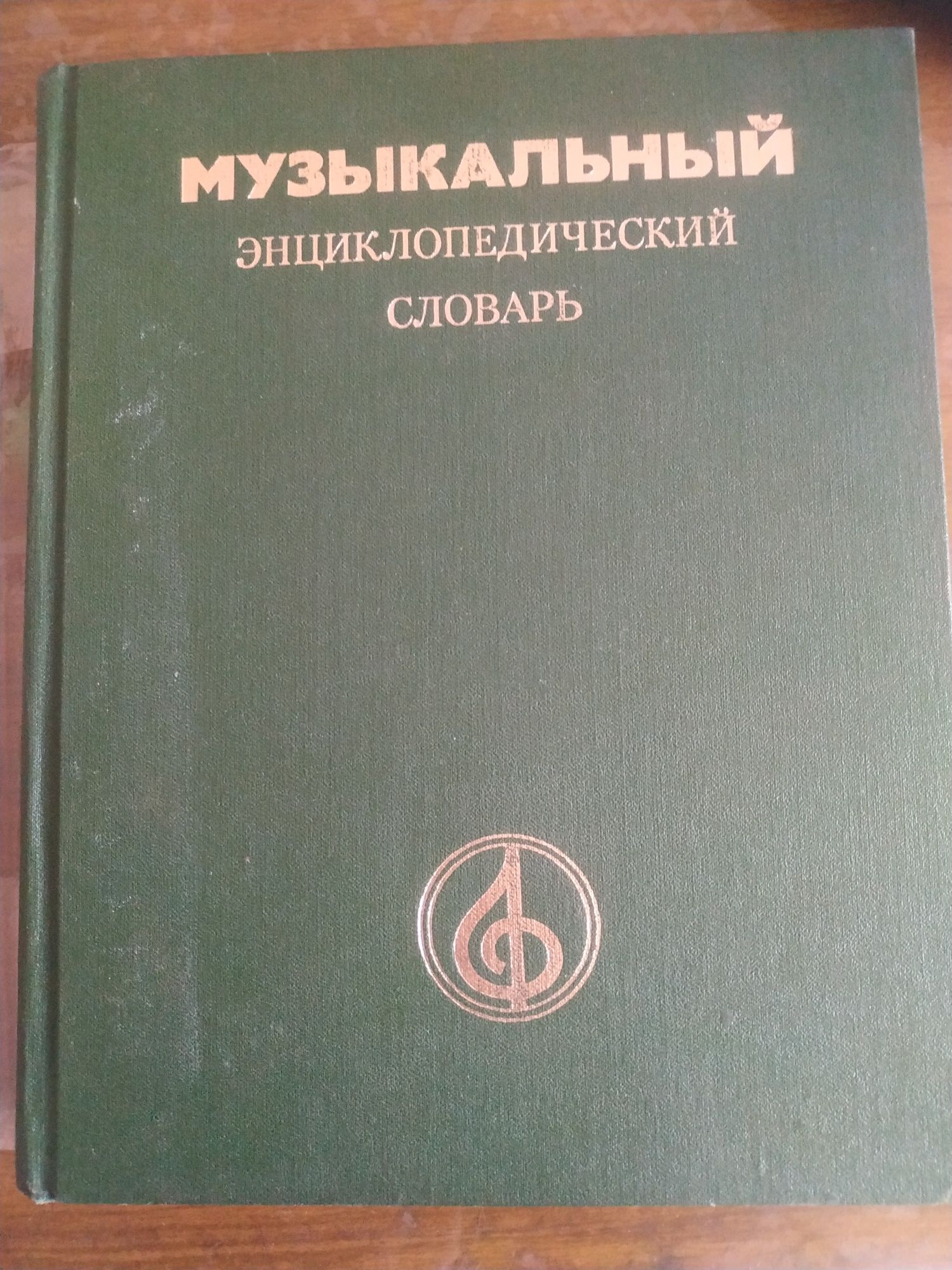 Музыкальный Энциклопедический Словарь