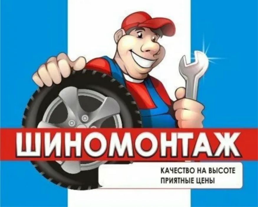 Шиномонтаж, СТО, переобувка шин