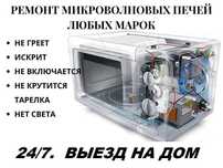Запчасти и Ремонт Микроволновых печей.24/7 Доставка.Выезд на дом.