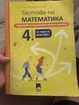 Тестове по математика