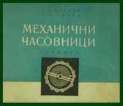 ЧАСОВНИКАРСКА ЛИТЕРАТУРА за Mеханични Часовници.Учебник за Часовникари