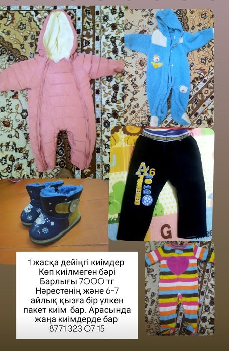 1 жасқа дейіңгі қызға және 6-7 жас ұлға киімдер бар.