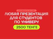 Презентация для студентов/универа  2500 тенге