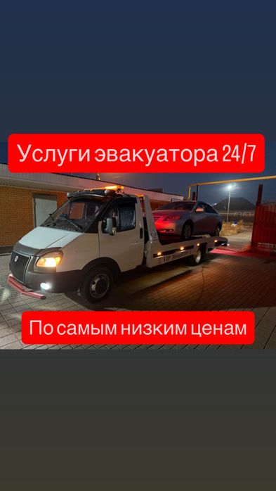 Услуги эвакуатора 24/7 низкие цены