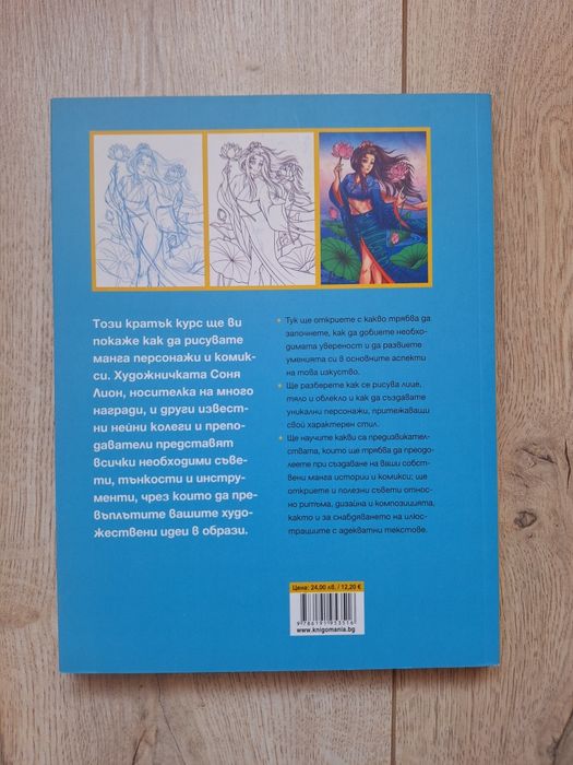 Книга за рисуване на манга  Соня Лион, Книгомания