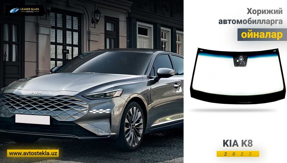Автостекла/лобовое стекло Kia K8 2022 йил автоойна