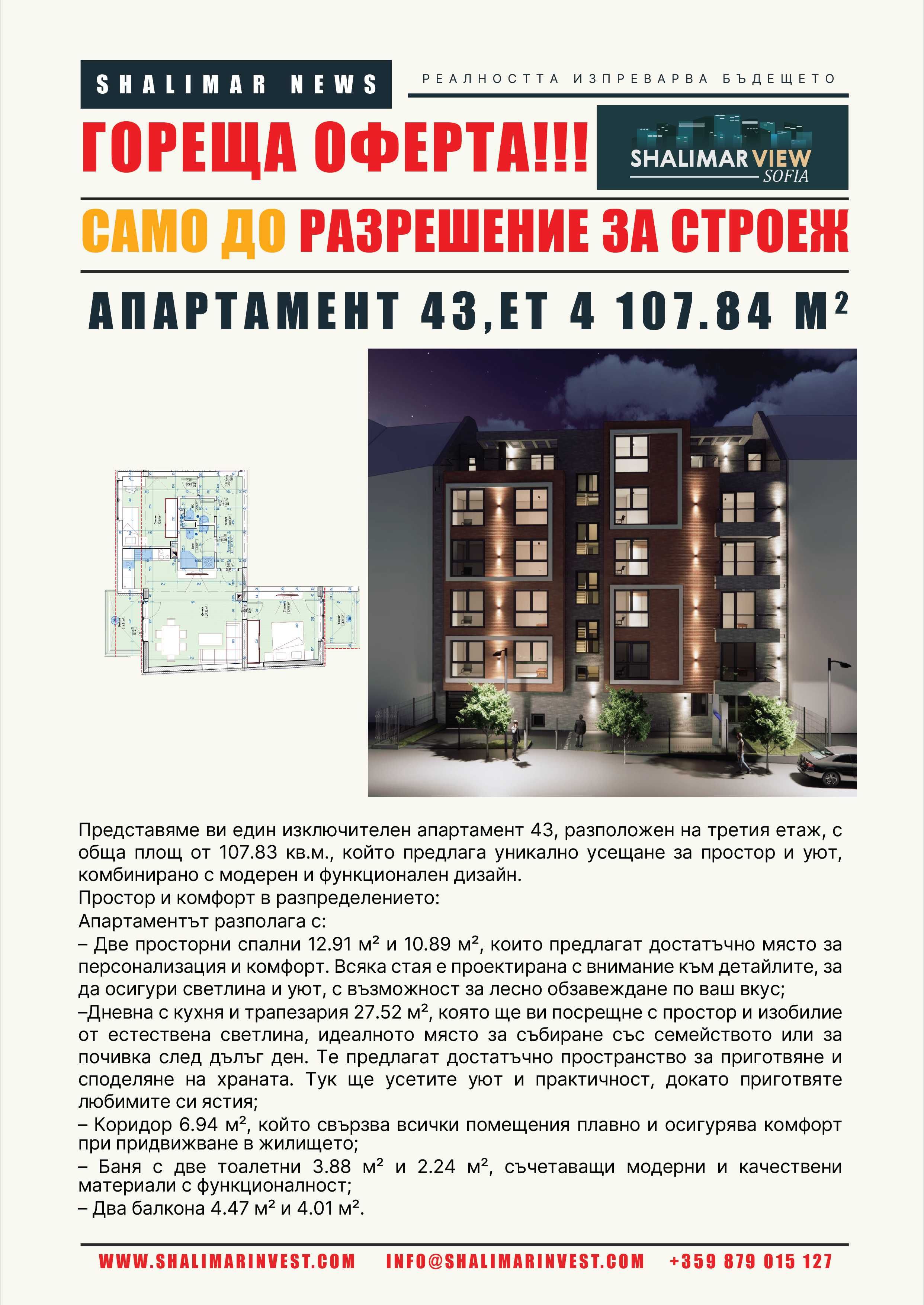 НОВ 3-стаен апартамент в Shalimar View