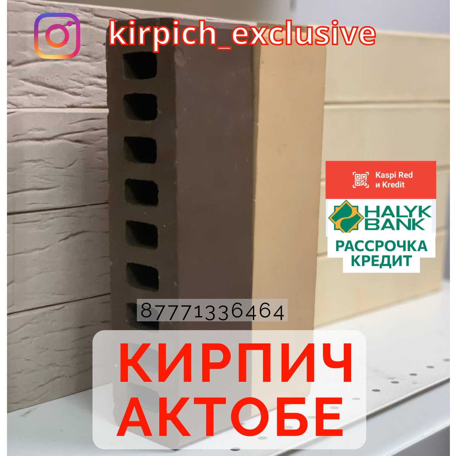 Клинкерый и Керамический Кирпич в Актобе