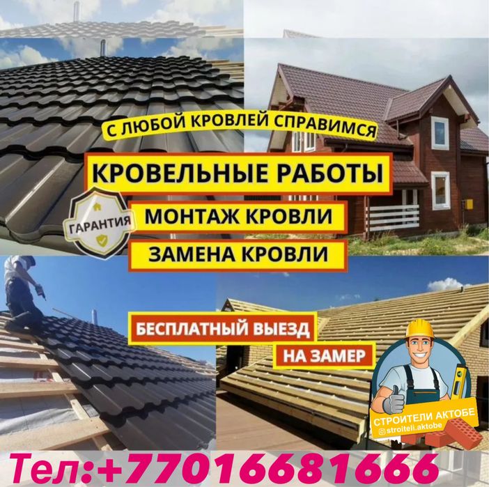 Ремонт крыши ,любые виды кровельных работ