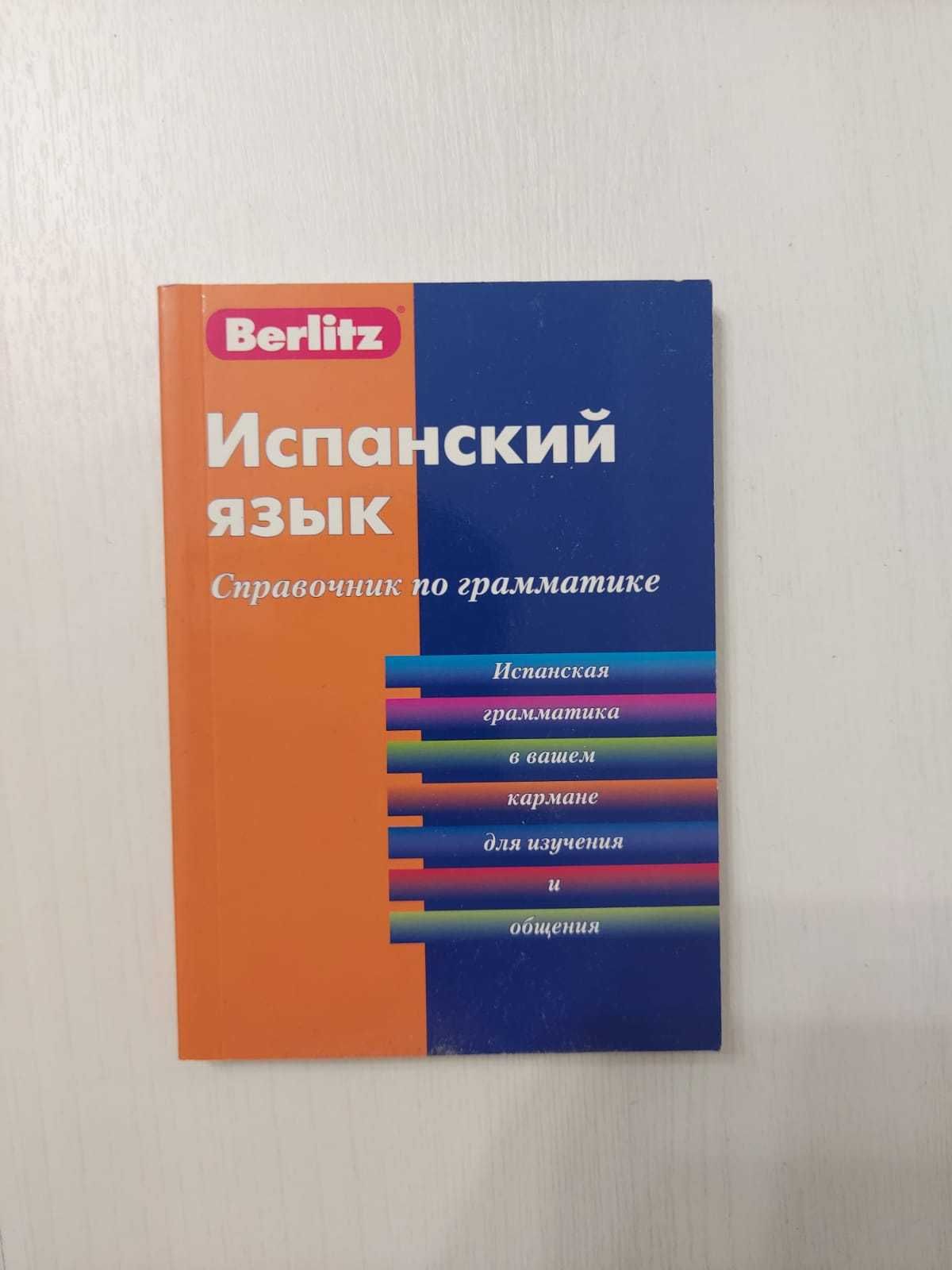 Учебники и словарь по испанскому языку