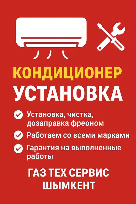 Установка кондиционер