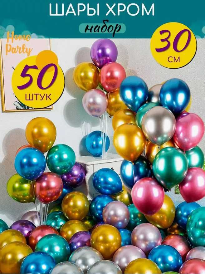 Шарики хром на день рождения 50шт 30см - Насос в ПОДАРОК