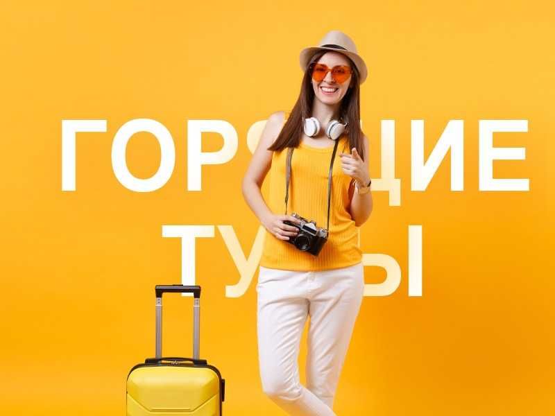 Горящие туры и экономить на поездках до 30-50% Дом Быта от Армана
