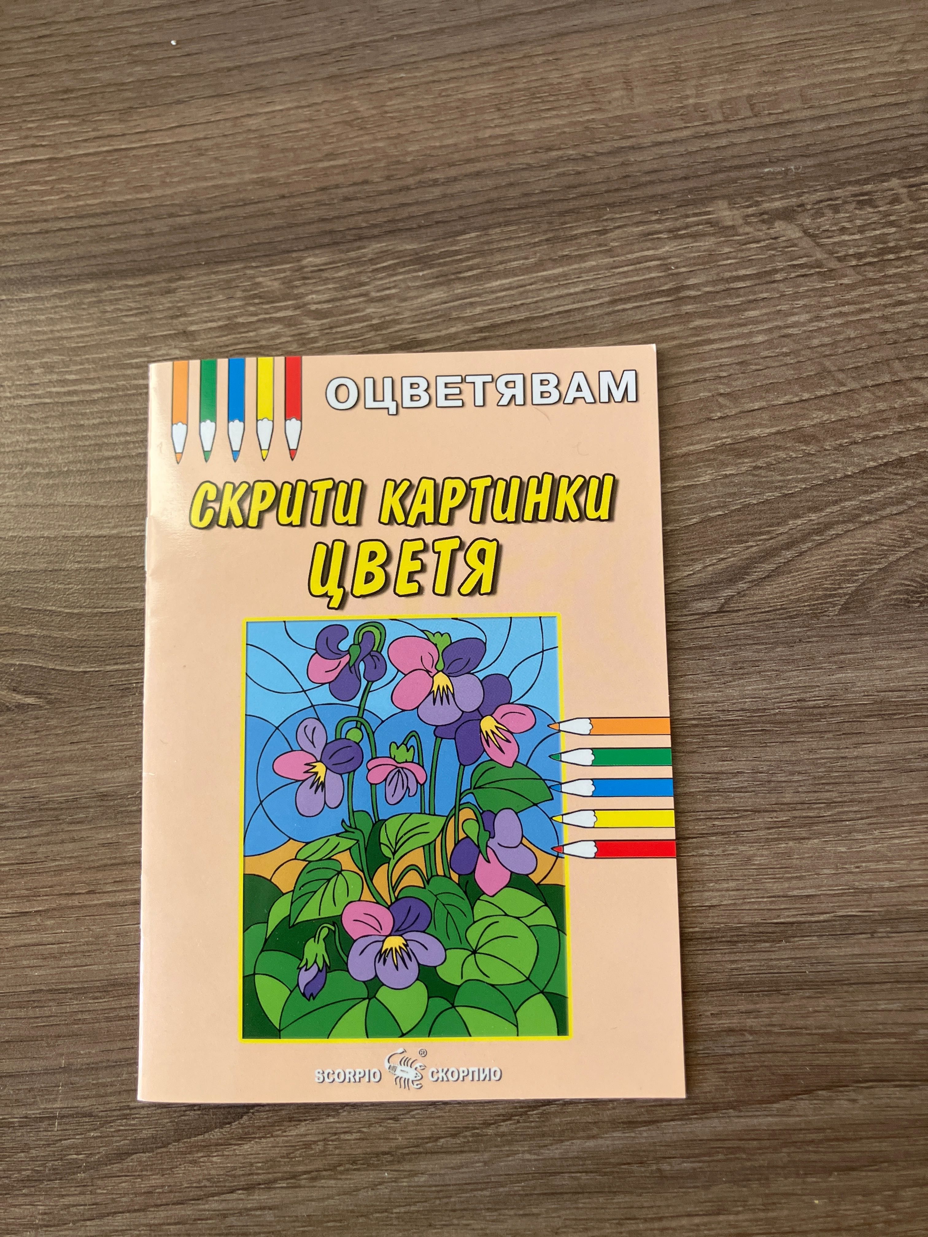 Детски книжки за оцветяване