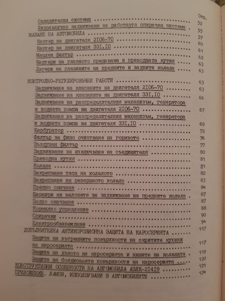 Книга за експлоатация на руски автомобили АЗЛК-2141, 21412, АЗЛК 21419