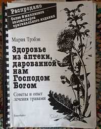 Продам книга, справочник, здоровье, для дома, растения