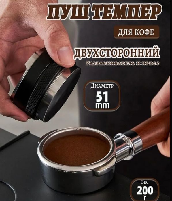 Продам двухсторонний пуш темпер для рожковой кофемашине