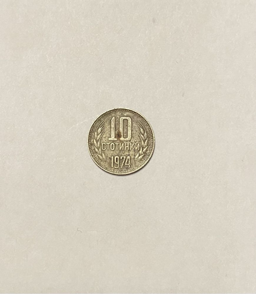 Монета с номинал 10 стотинки, 1974 г.