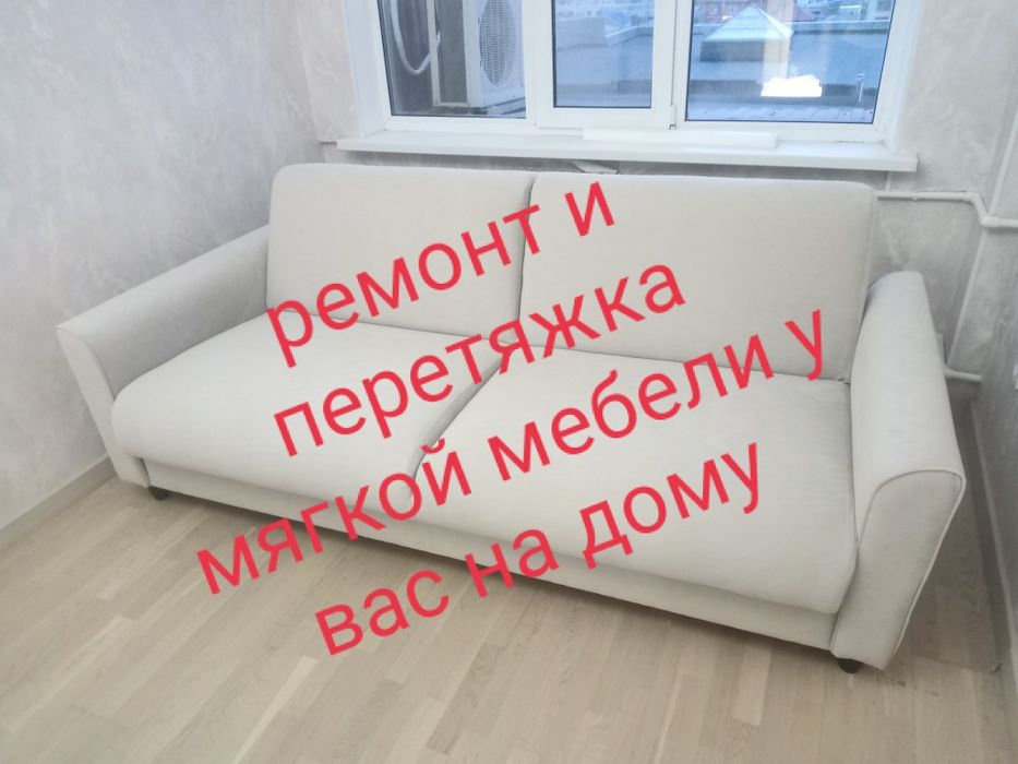 Ремонт и перетяжка мягкой мебели у вас на дому