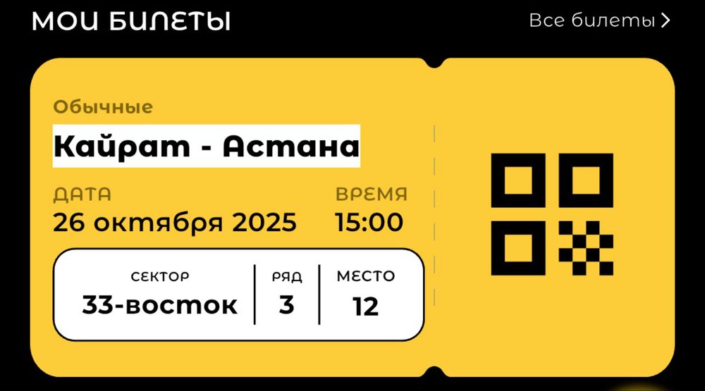 Билет на матч Кайрат - Астана