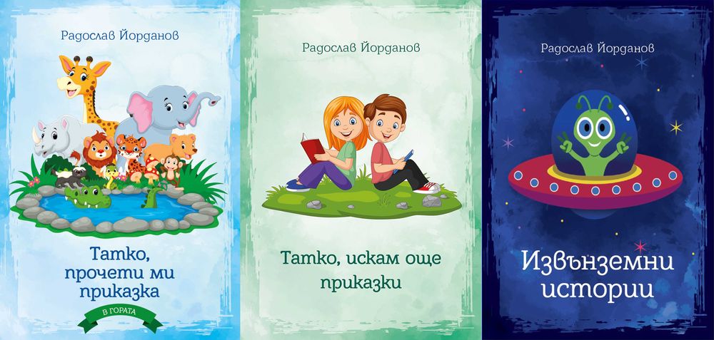 Комплект детски книжки - приказки, приключения, фантастика