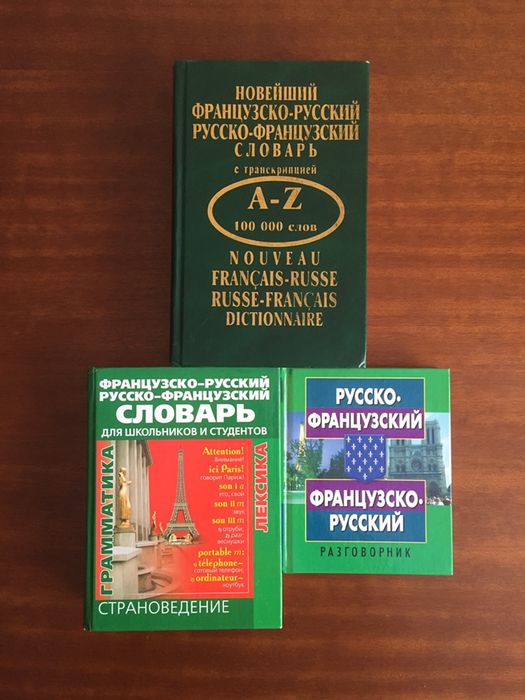 Французско-русский русско-французкий словарь и разговорник