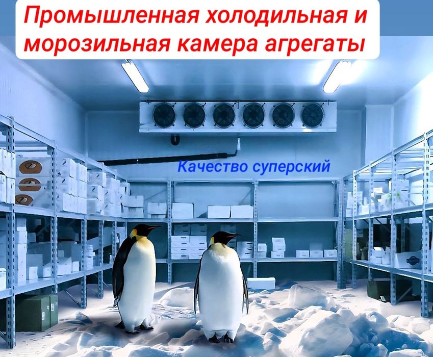 Холодильная камера ,холодильный камера из сэндвич панели, агрегаты