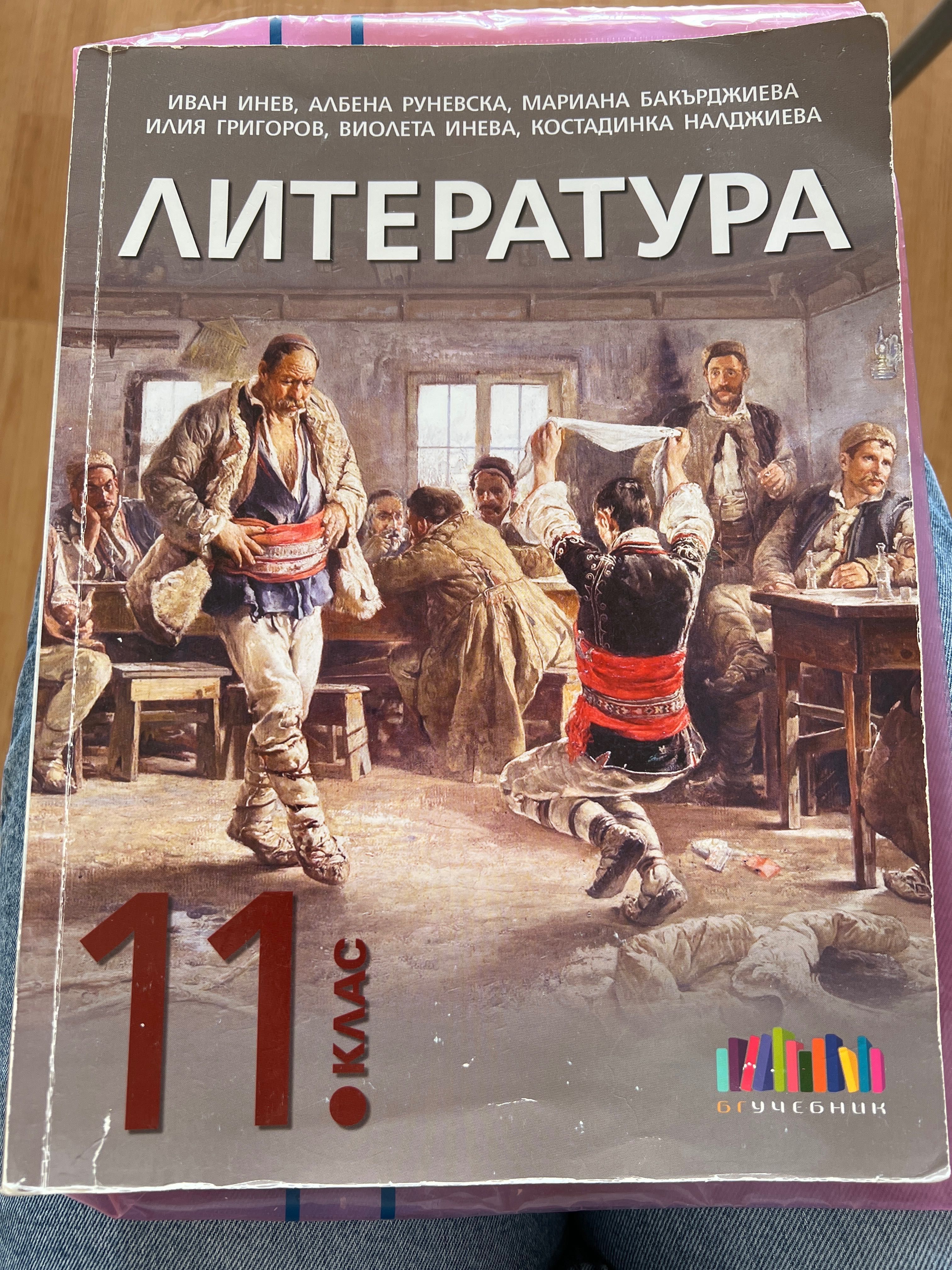 Учебник по литература за 11 клас