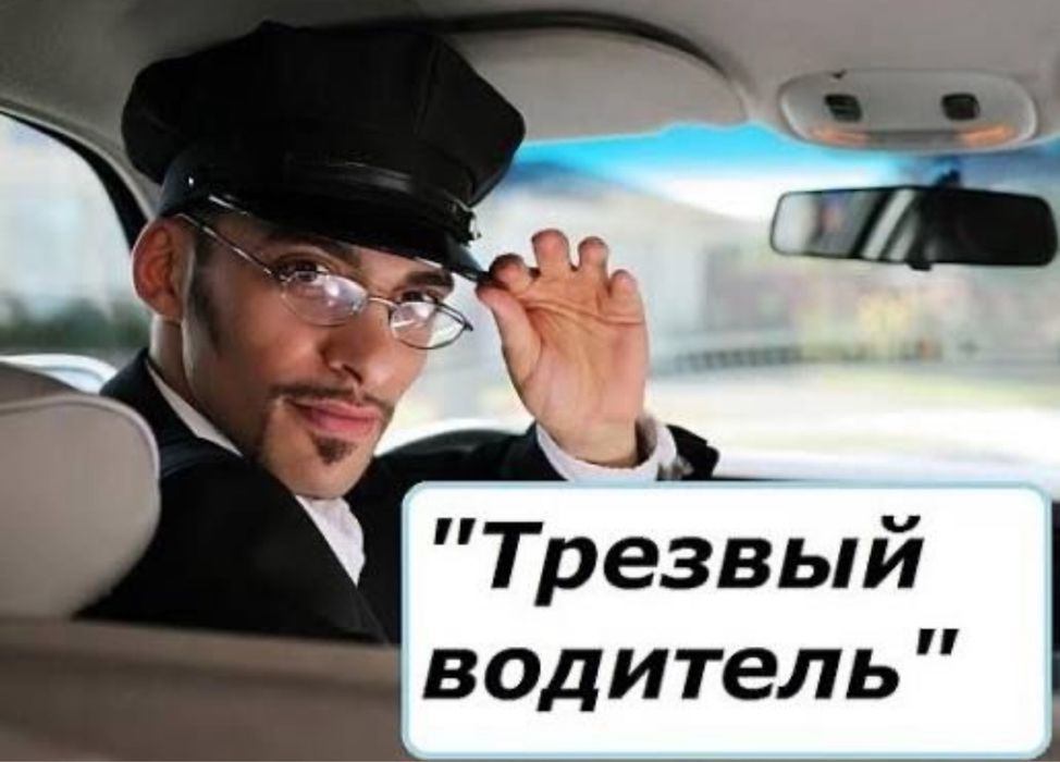 Трезвый водител Актау 24/7