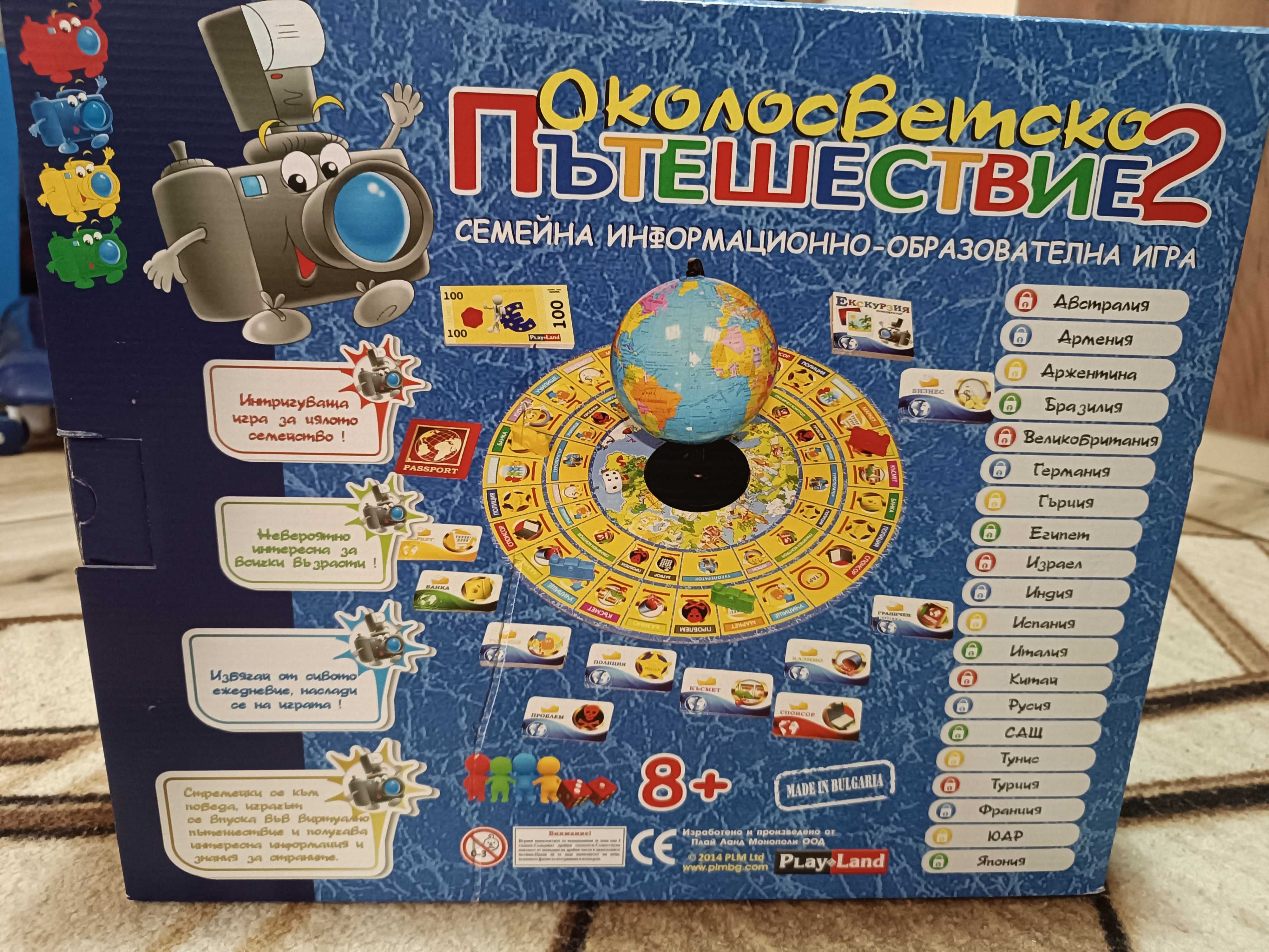 Детска игра Околосветско пътешествие 2