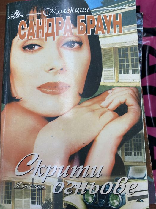 Сандра Браун Джаки Колинс и много други стари издания