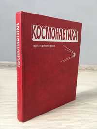 Продам энциклопедию Космонавтика 1985 года