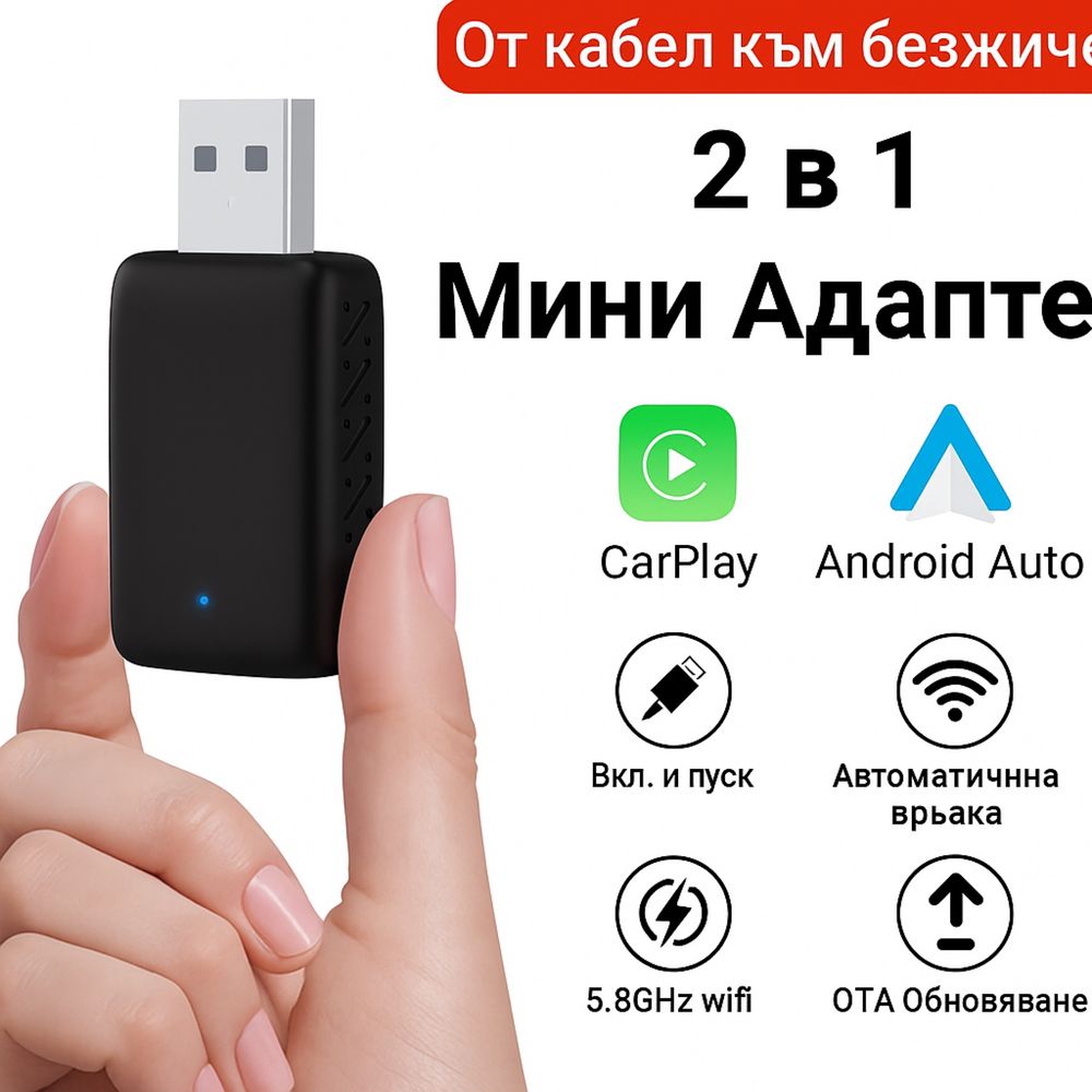 Адаптер за безжично свързване с CarPlay/Android Auto