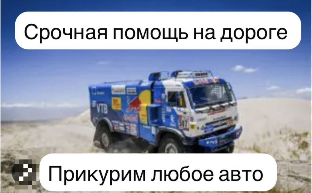 Прикурить фуру прикурить авто доставка бензина