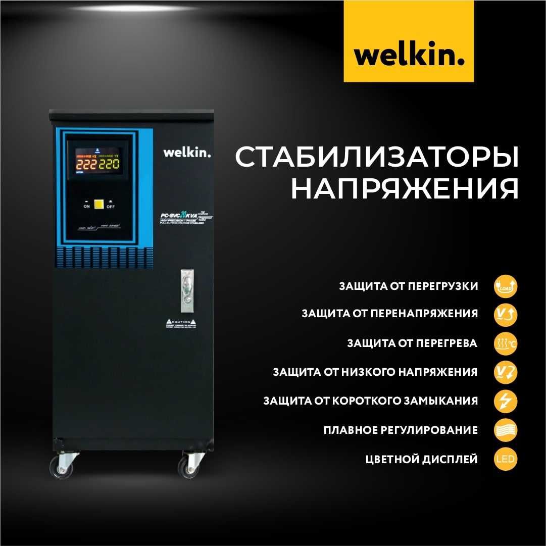 Стабилизаторы Напряжение разного типа от компании WELKIN DUBAY