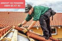 Ремонт на покриви област София