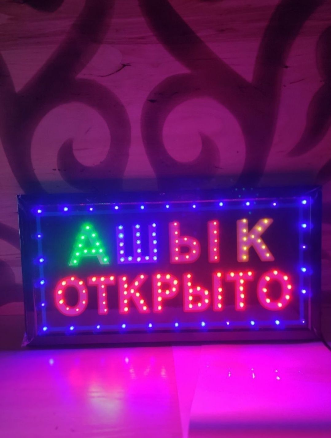 Вывеска Ашык Открыто