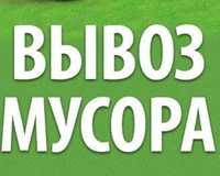 Вывоз старой мебели,шкаф,диван,матрас,мусора,хлама,дров.Газели,Зил,Газ