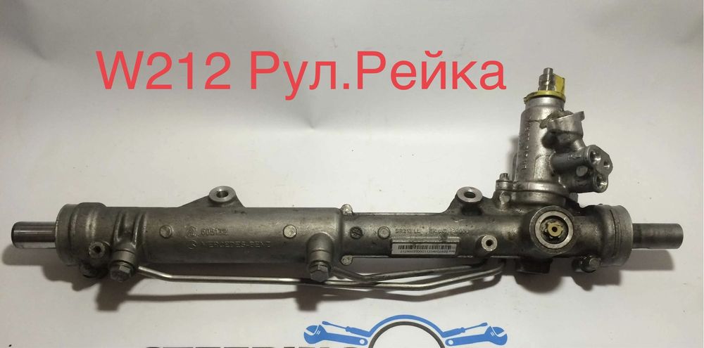 Мерседес W212 Рулевая Рейка
